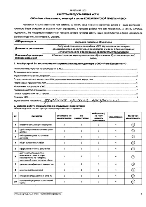 Отзыв по результатам взаимодействия Администрации Красноселькупского районас ООО Лекс-Консалтинг