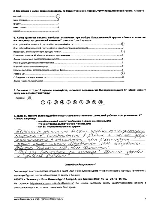 Отзыв по результатам взаимодействия Администрации Красноселькупского районас ООО Лекс-Консалтинг